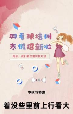 羽毛球馆抢购自选套组抢购中秋节活动配图海报