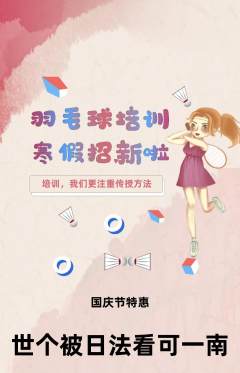 羽毛球馆抢购单品抢购国庆节活动配图海报