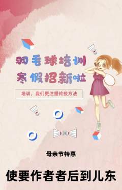 羽毛球馆抢购单品抢购母亲节活动配图海报