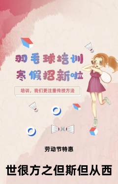 羽毛球馆抢购单品抢购劳动节活动配图海报