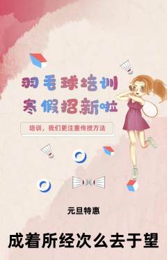 羽毛球馆抢购单品抢购元旦活动配图海报