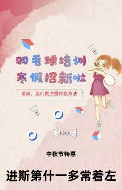 羽毛球馆抢购单品抢购中秋节活动配图海报