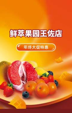 生鲜水果抢购满血版年终大促活动配图海报