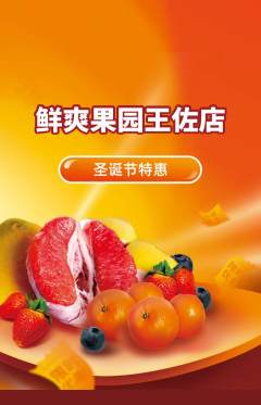 生鲜水果抢购满血版圣诞节活动配图海报