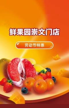 生鲜水果抢购满血版劳动节活动配图海报
