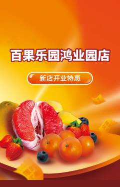 生鲜水果抢购满血版新店开业活动配图海报