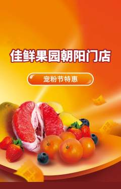 生鲜水果抢购多单品抢购宠粉节活动配图海报