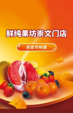 生鲜水果抢购多单品抢购感恩节活动配图海报