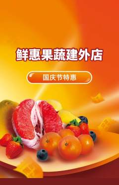 生鲜水果抢购多单品抢购国庆节活动配图海报