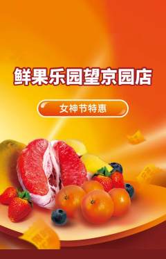 生鲜水果抢购多单品抢购女神节活动配图海报