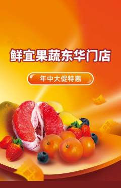 生鲜水果抢购多单品抢购年中大促活动配图海报