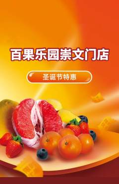 生鲜水果抢购多单品抢购圣诞节活动配图海报