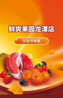 生鲜水果抢购多单品抢购劳动节活动配图海报