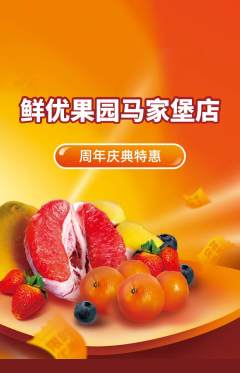 生鲜水果抢购多单品抢购周年庆典活动配图海报