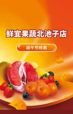 生鲜水果抢购套组抢购端午节活动配图海报