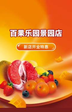 生鲜水果抢购套组抢购新店开业活动配图海报