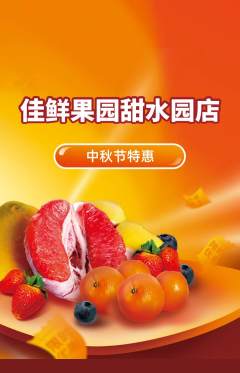生鲜水果抢购套组抢购中秋节活动配图海报