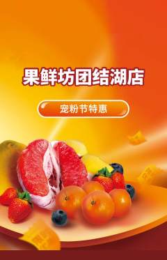 生鲜水果抢购自选套组抢购宠粉节活动配图海报