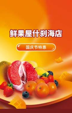 生鲜水果抢购自选套组抢购国庆节活动配图海报