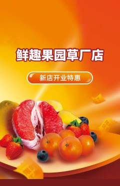 生鲜水果抢购自选套组抢购新店开业活动配图海报