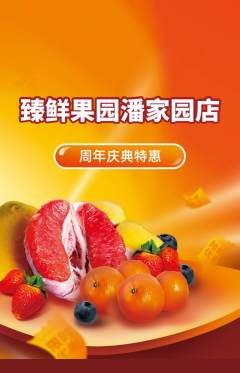 生鲜水果抢购自选套组抢购周年庆典活动配图海报