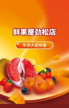 生鲜水果抢购单品抢购年终大促活动配图海报