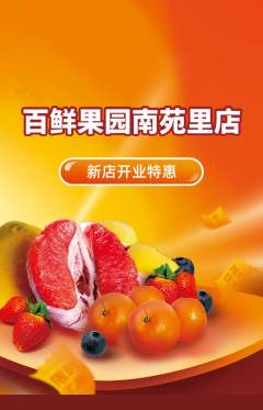 生鲜水果抢购单品抢购新店开业活动配图海报