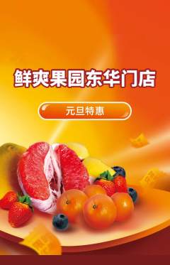 生鲜水果抢购单品抢购元旦活动配图海报