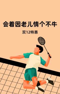 羽毛球馆抢购满血版双12活动配图海报