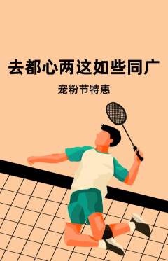 羽毛球馆抢购满血版宠粉节活动配图海报
