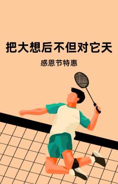 羽毛球馆抢购满血版感恩节活动配图海报