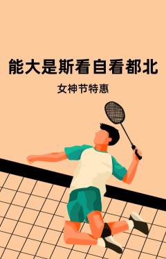 羽毛球馆抢购满血版女神节活动配图海报