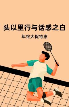 羽毛球馆抢购满血版年终大促活动配图海报