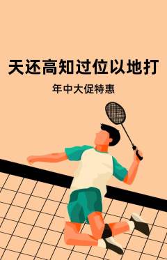 羽毛球馆抢购满血版年中大促活动配图海报