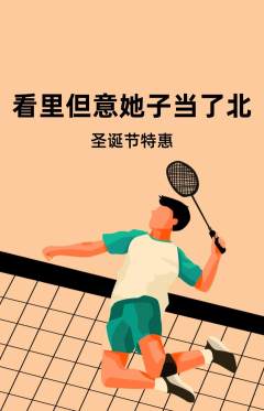羽毛球馆抢购满血版圣诞节活动配图海报