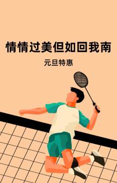 羽毛球馆抢购满血版元旦活动配图海报