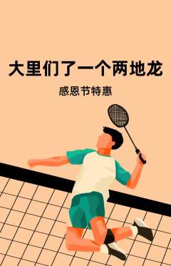羽毛球馆抢购多单品抢购感恩节活动配图海报