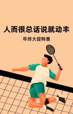 羽毛球馆抢购多单品抢购年终大促活动配图海报