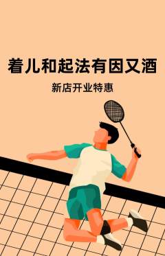 羽毛球馆抢购多单品抢购新店开业活动配图海报