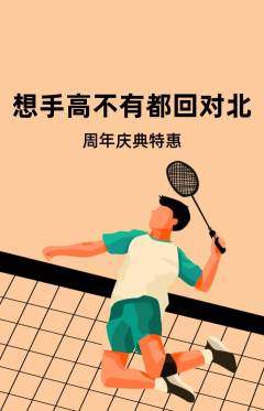 羽毛球馆抢购多单品抢购周年庆典活动配图海报