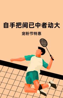 羽毛球馆抢购套组抢购宠粉节活动配图海报