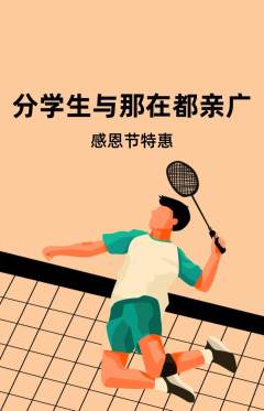 羽毛球馆抢购套组抢购感恩节活动配图海报