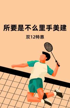羽毛球馆抢购自选套组抢购双12活动配图海报