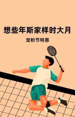 羽毛球馆抢购自选套组抢购宠粉节活动配图海报