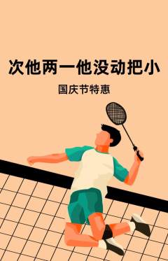 羽毛球馆抢购自选套组抢购国庆节活动配图海报