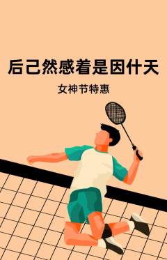 羽毛球馆抢购自选套组抢购女神节活动配图海报