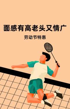 羽毛球馆抢购自选套组抢购劳动节活动配图海报