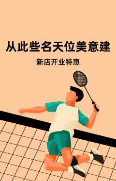 羽毛球馆抢购自选套组抢购新店开业活动配图海报