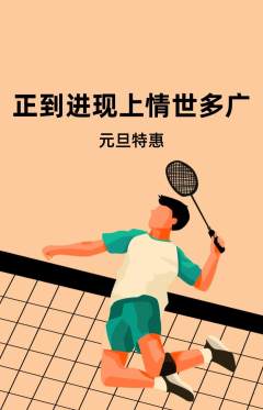 羽毛球馆抢购自选套组抢购元旦活动配图海报