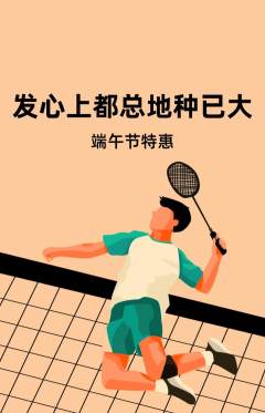 羽毛球馆抢购单品抢购端午节活动配图海报